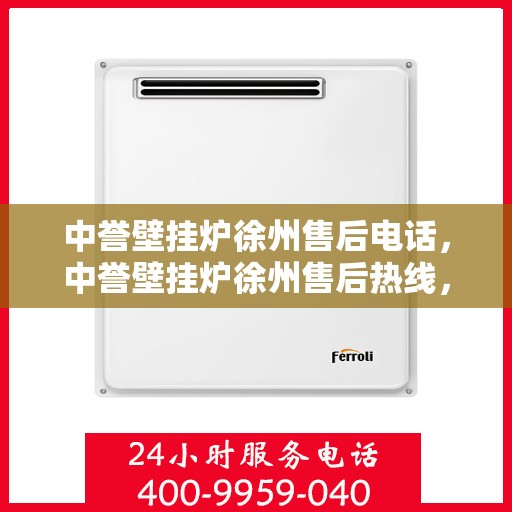 中誉壁挂炉徐州售后电话，中誉壁挂炉徐州售后热线，专业维修，快速响应，贴心服务！