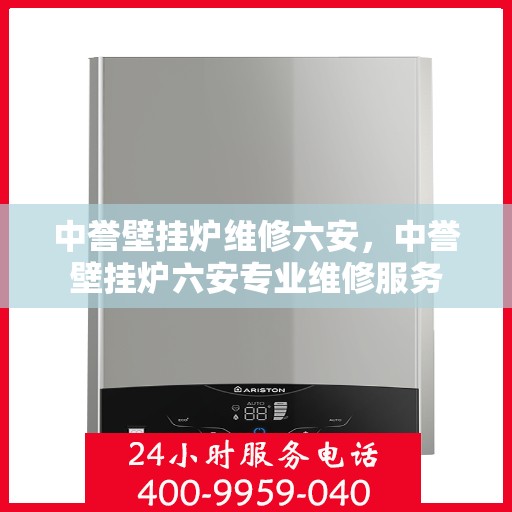 中誉壁挂炉维修六安，中誉壁挂炉六安专业维修服务