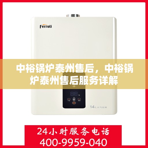 中裕锅炉泰州售后，中裕锅炉泰州售后服务详解