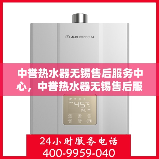 中誉热水器无锡售后服务中心，中誉热水器无锡售后服务中心，专业维修，贴心服务