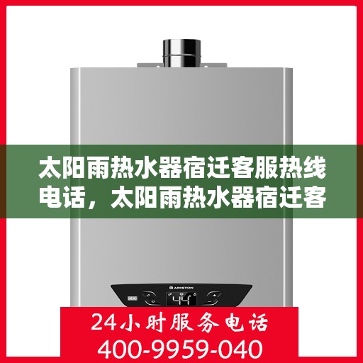 太阳雨热水器宿迁客服热线电话，太阳雨热水器宿迁客服热线全攻略，一键解决您的疑问与需求