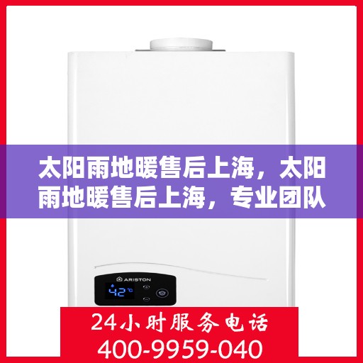 太阳雨地暖售后上海，太阳雨地暖售后上海，专业团队，贴心服务