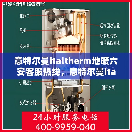 意特尔曼italtherm地暖六安客服热线，意特尔曼italtherm地暖六安客服热线，专业温暖，一触即达