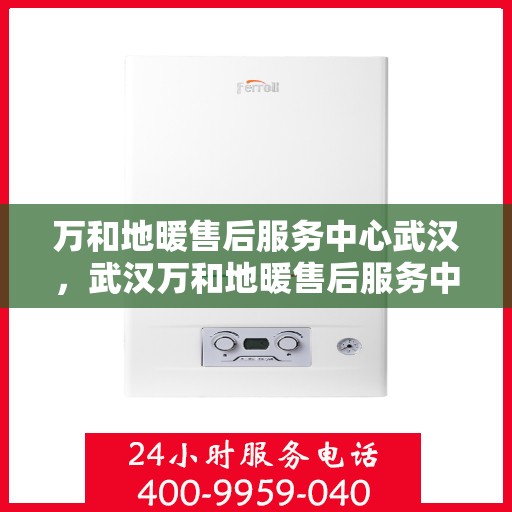 万和地暖售后服务中心武汉，武汉万和地暖售后服务中心专业服务团队
