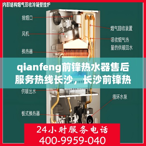 qianfeng前锋热水器售后服务热线长沙，长沙前锋热水器售后服务热线及专业维修支持