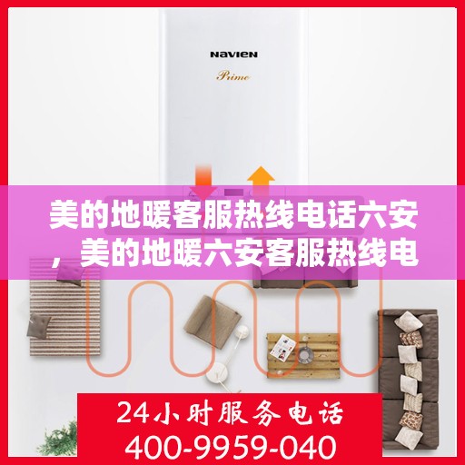 美的地暖客服热线电话六安，美的地暖六安客服热线电话全攻略