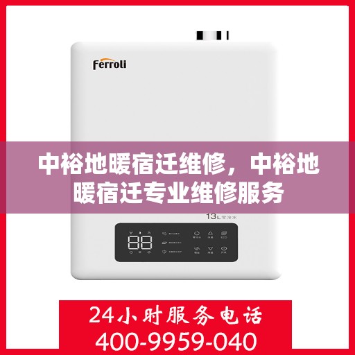 中裕地暖宿迁维修，中裕地暖宿迁专业维修服务
