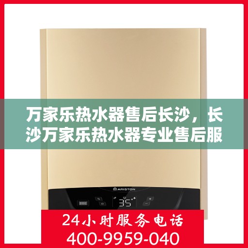万家乐热水器售后长沙，长沙万家乐热水器专业售后服务