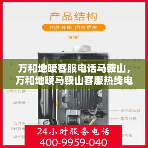 万和地暖客服电话马鞍山，万和地暖马鞍山客服热线电话解析