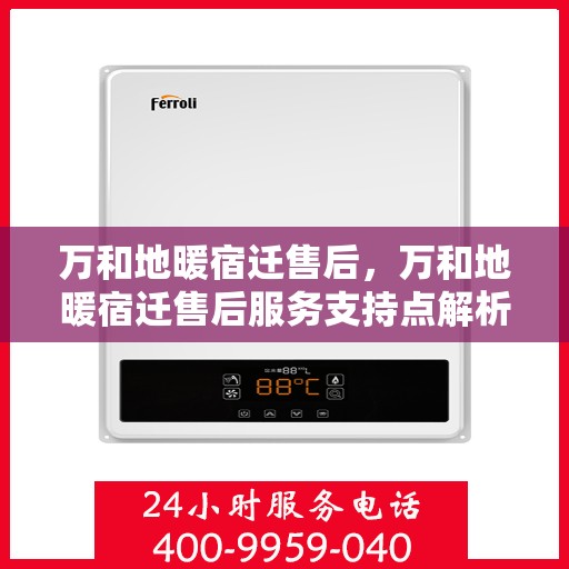 万和地暖宿迁售后，万和地暖宿迁售后服务支持点解析