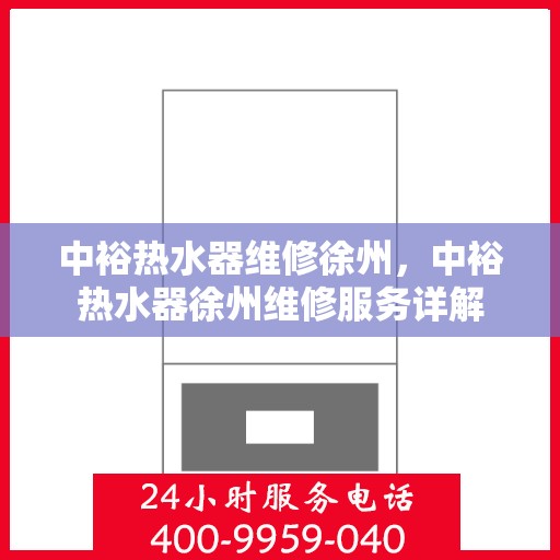 中裕热水器维修徐州，中裕热水器徐州维修服务详解