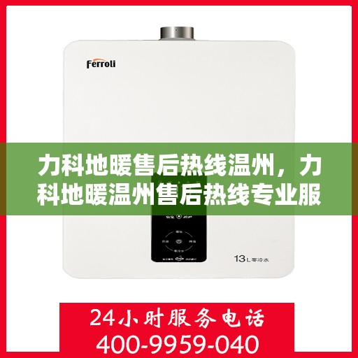 力科地暖售后热线温州，力科地暖温州售后热线专业服务，温暖无忧