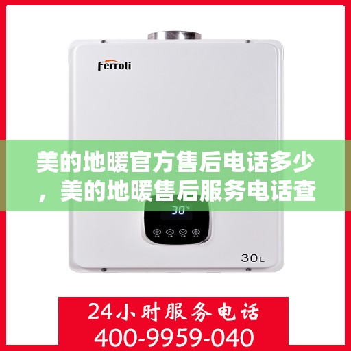 美的地暖官方售后电话多少，美的地暖售后服务电话查询，专业售后团队联系方式揭秘