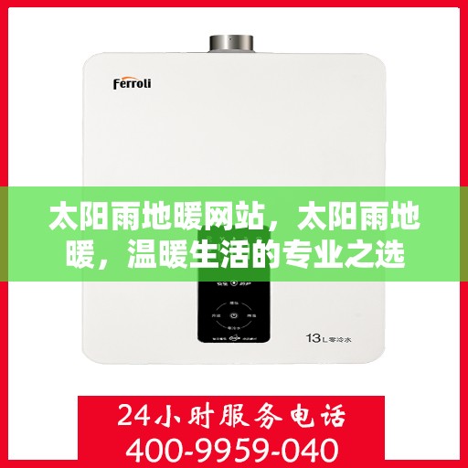 太阳雨地暖网站，太阳雨地暖，温暖生活的专业之选