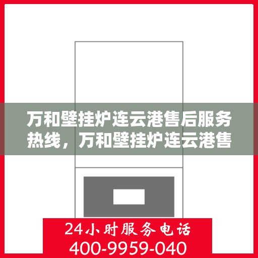 万和壁挂炉连云港售后服务热线，万和壁挂炉连云港售后服务热线，专业团队，贴心服务！