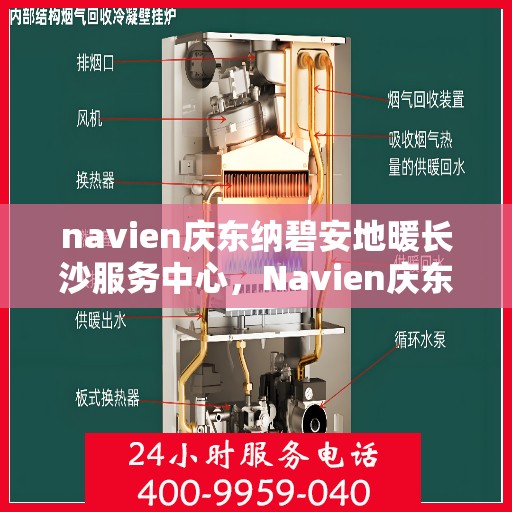 navien庆东纳碧安地暖长沙服务中心，Navien庆东纳碧安地暖长沙服务中心，专业提供地暖服务解决方案