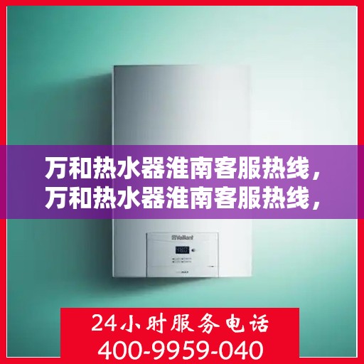 万和热水器淮南客服热线，万和热水器淮南客服热线，专业售后，贴心服务