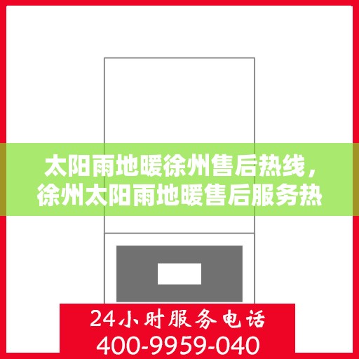 太阳雨地暖徐州售后热线，徐州太阳雨地暖售后服务热线，专业解决您的温暖问题