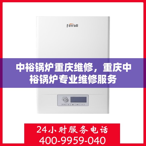 中裕锅炉重庆维修，重庆中裕锅炉专业维修服务