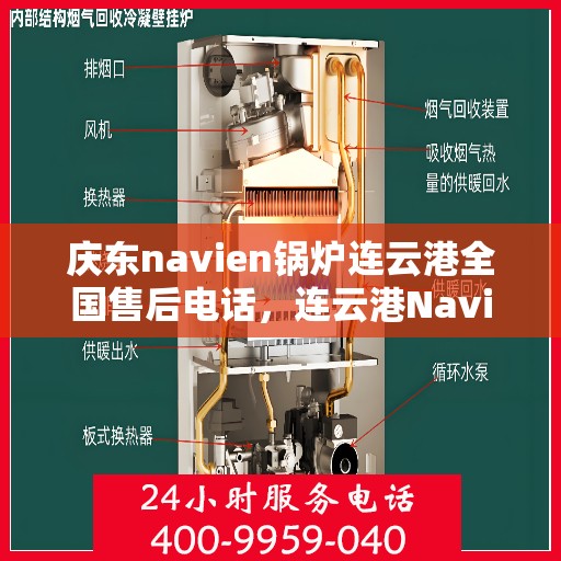 庆东navien锅炉连云港全国售后电话，连云港Navien锅炉庆东售后专线，一站式全国服务电话