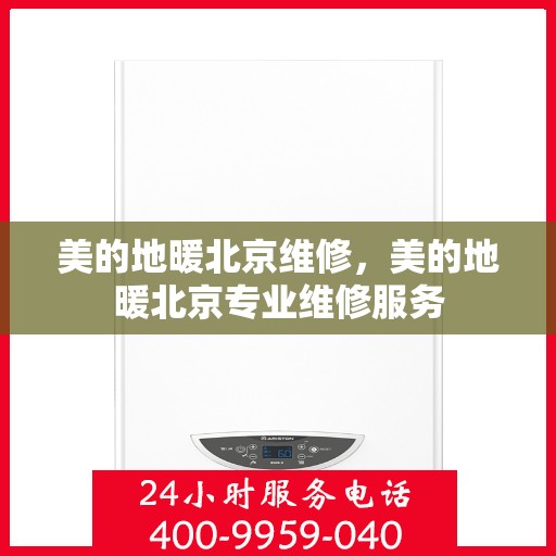 美的地暖北京维修，美的地暖北京专业维修服务