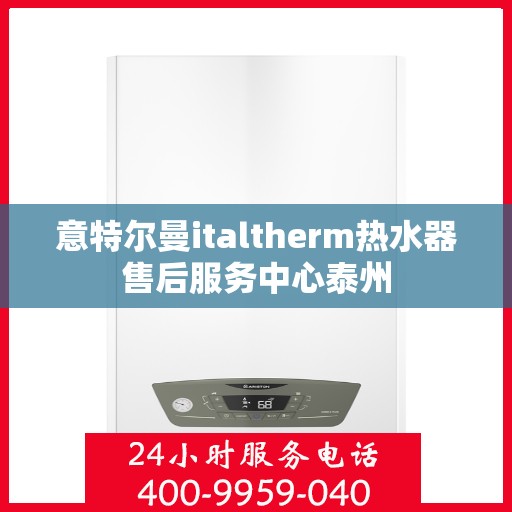 意特尔曼italtherm热水器售后服务中心泰州