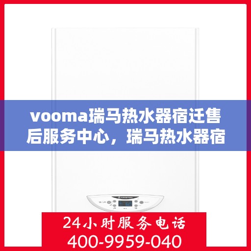 vooma瑞马热水器宿迁售后服务中心，瑞马热水器宿迁售后服务中心，专业维修，贴心服务