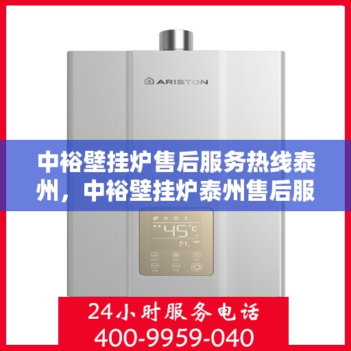 中裕壁挂炉售后服务热线泰州，中裕壁挂炉泰州售后服务热线，专业团队为您解答疑问，贴心服务保障您的温暖之选