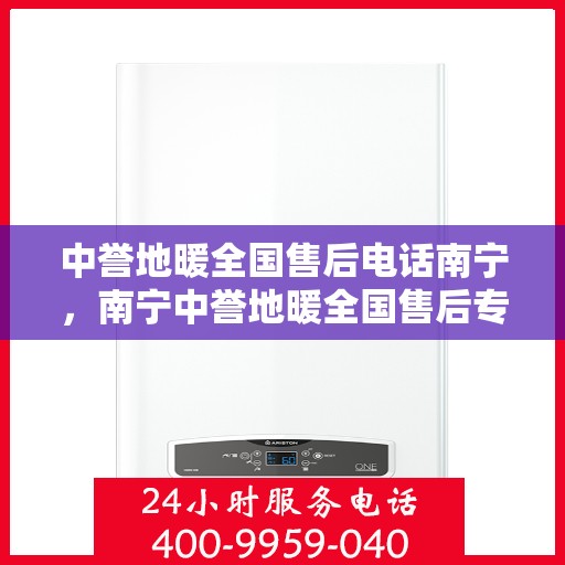 中誉地暖全国售后电话南宁，南宁中誉地暖全国售后专线服务电话