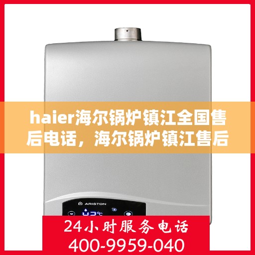 haier海尔锅炉镇江全国售后电话，海尔锅炉镇江售后电话，专业维修与技术支持热线