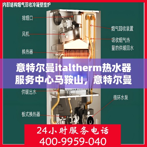 意特尔曼italtherm热水器服务中心马鞍山，意特尔曼italtherm热水器马鞍山服务中心，专业维修与优质服务