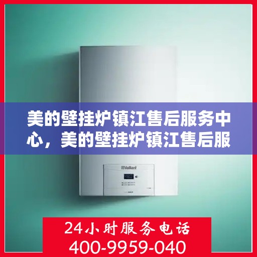 美的壁挂炉镇江售后服务中心，美的壁挂炉镇江售后服务中心，专业维修，贴心服务