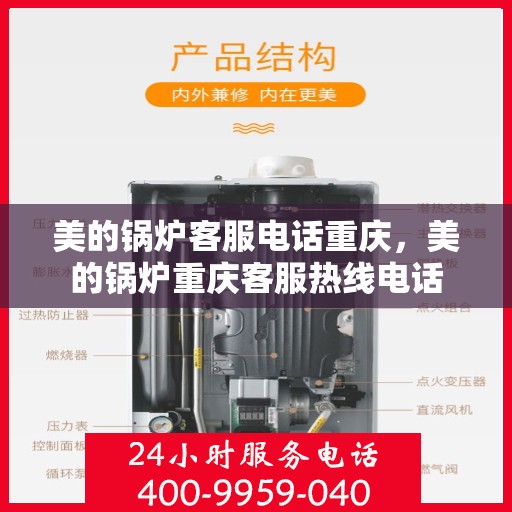 美的锅炉客服电话重庆，美的锅炉重庆客服热线电话