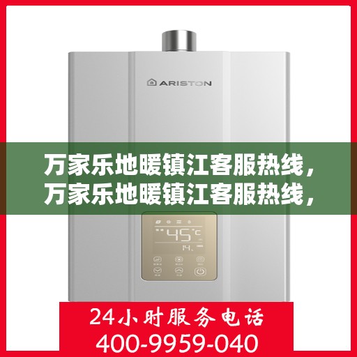 万家乐地暖镇江客服热线，万家乐地暖镇江客服热线，专业解答，温暖您的家！