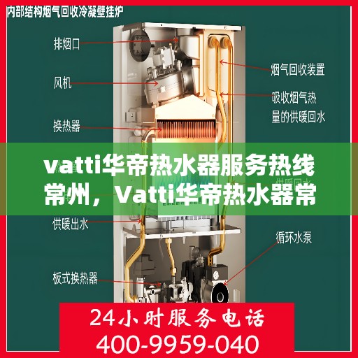 vatti华帝热水器服务热线常州，Vatti华帝热水器常州服务热线，专业售后支持，温暖您的生活