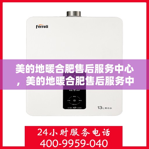 美的地暖合肥售后服务中心，美的地暖合肥售后服务中心，专业服务的温暖之选