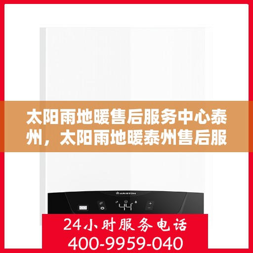 太阳雨地暖售后服务中心泰州，太阳雨地暖泰州售后服务中心，专业维护，温暖您的生活