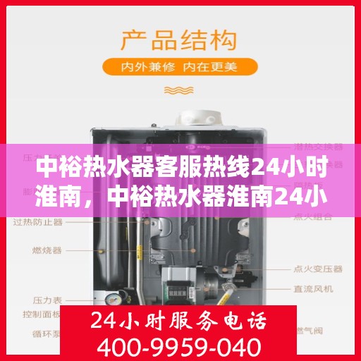 中裕热水器客服热线24小时淮南，中裕热水器淮南24小时客服热线全面服务，温暖随时在线