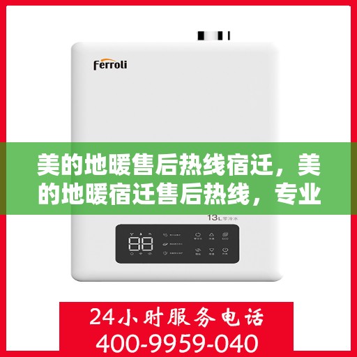 美的地暖售后热线宿迁，美的地暖宿迁售后热线，专业维修，温暖您的家