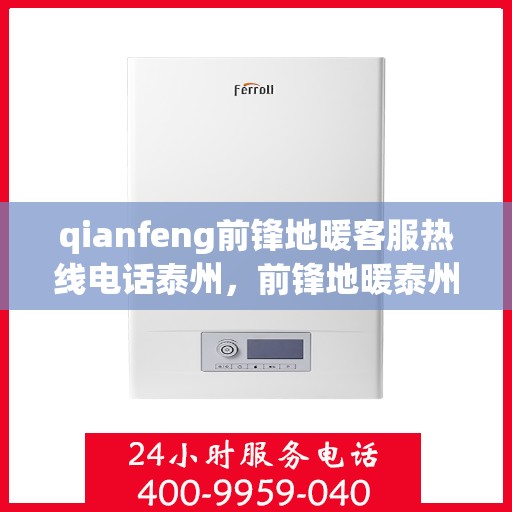 qianfeng前锋地暖客服热线电话泰州，前锋地暖泰州客服热线电话