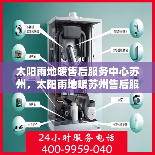 太阳雨地暖售后服务中心苏州，太阳雨地暖苏州售后服务中心，专业维护，温暖不中断