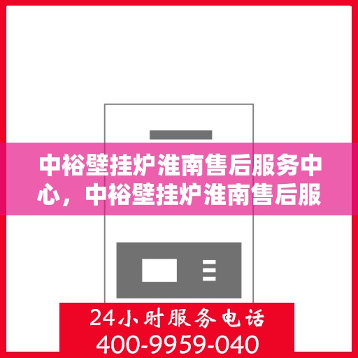 中裕壁挂炉淮南售后服务中心，中裕壁挂炉淮南售后服务中心，专业维修，贴心服务
