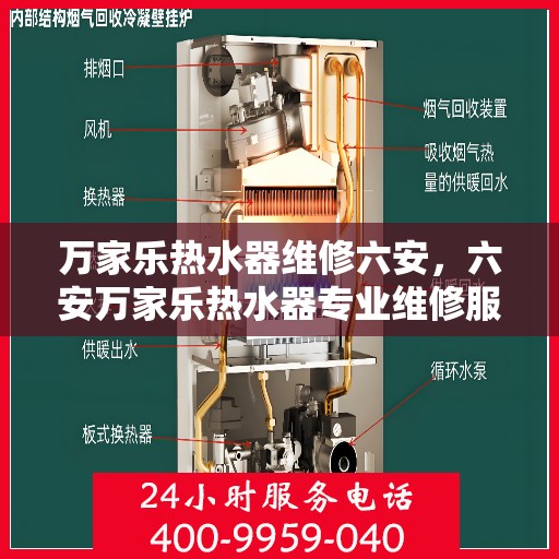 万家乐热水器维修六安，六安万家乐热水器专业维修服务