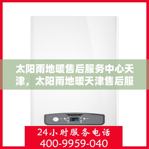 太阳雨地暖售后服务中心天津，太阳雨地暖天津售后服务中心，专业维修，贴心服务
