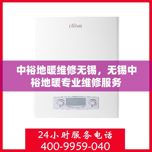 中裕地暖维修无锡，无锡中裕地暖专业维修服务