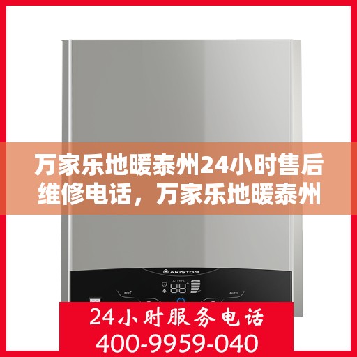 万家乐地暖泰州24小时售后维修电话，万家乐地暖泰州全天候售后维修热线