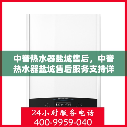 中誉热水器盐城售后，中誉热水器盐城售后服务支持详解