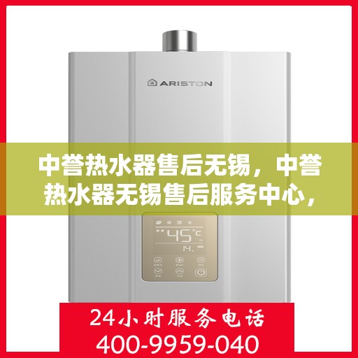 中誉热水器售后无锡，中誉热水器无锡售后服务中心，专业团队为您提供贴心服务