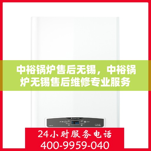 中裕锅炉售后无锡，中裕锅炉无锡售后维修专业服务