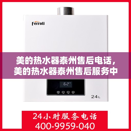 美的热水器泰州售后电话，美的热水器泰州售后服务中心联系电话